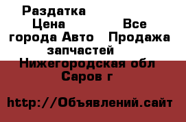 Раздатка Infiniti m35 › Цена ­ 15 000 - Все города Авто » Продажа запчастей   . Нижегородская обл.,Саров г.